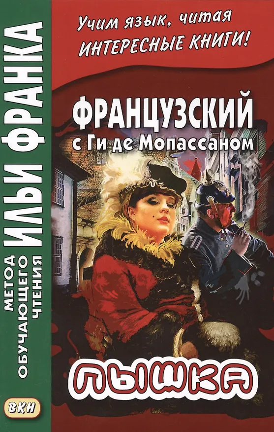 Книга Французский с Ги де Мопассаном. Пышка (Илья Франк) — 2