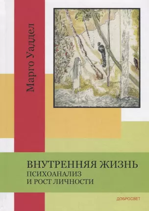 Внутренняя жизнь. Психоанализ и рост личности — 2722801 — 1