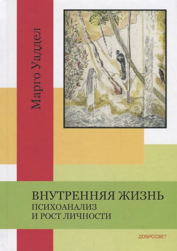 Книга Внутренняя жизнь. Психоанализ и рост личности (Марго Уаддел) — 1