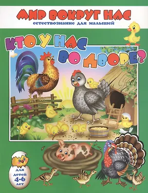 Книга Кто у нас во дворе? Для детей 4-6 лет ()