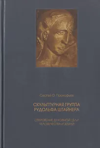 Скульптурная группа Рудольфа Штайнера. Откровение духовной цели человечества и Земли