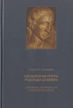 Скульптурная группа Рудольфа Штайнера. Откровение духовной цели человечества и Земли — 2809255 — 1