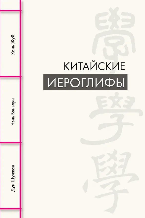 Книга Китайские иероглифы (Дун Шучжан, Чэнь Вэньлун, Хань Жуй) — 1
