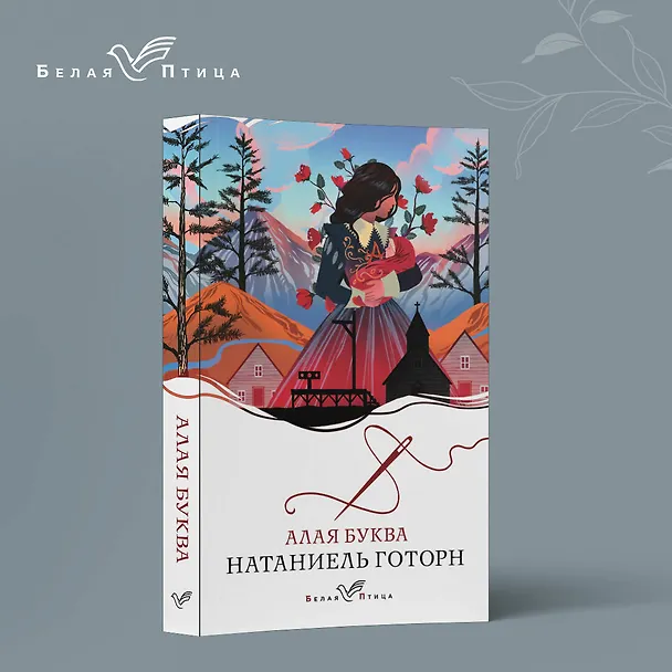 Книга Алая буква (Натаниель Готорн) — 5