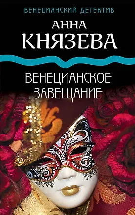 Книга Венецианское завещание (Анна Князева)