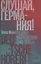 Слушай, Германия! Радиообращения 1940 –1945 гг. — 3113975 — 1