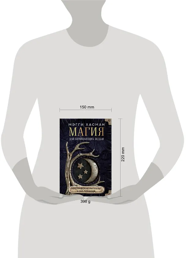 Книга Магия для начинающих ведьм: мистические ритуалы и заклинания (Мэгги Хасман) — 15