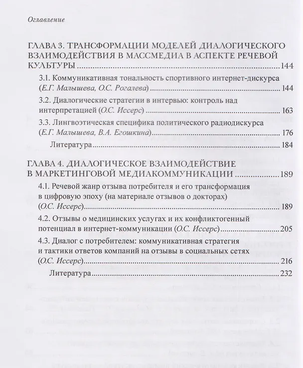 Книга Диалогическая коммуникация в новых медийных практиках. Социокультурная, прагмастилистическая и коммуникативная специфика (Оксана Иссерс, Елена Малышева, Ольга Рогалева) — 3