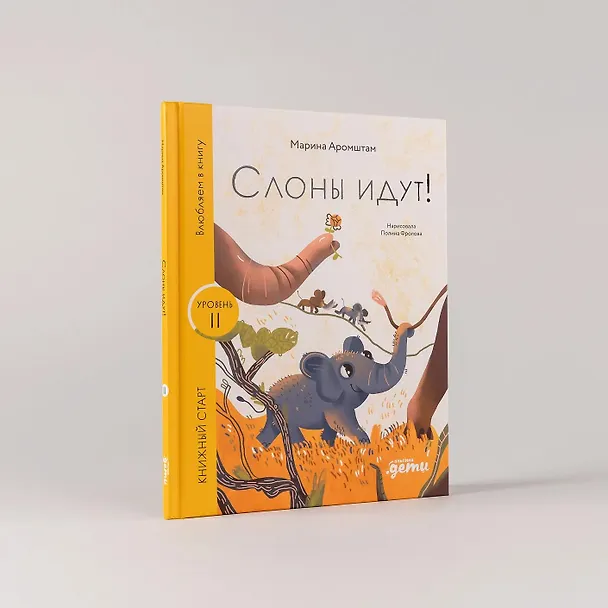 Книга Слоны идут! Уровень II (Марина Аромштам) — 8