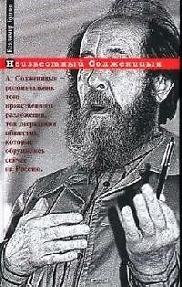 Книга Неизвестный Солженицын (Владимир Бушин) — 1