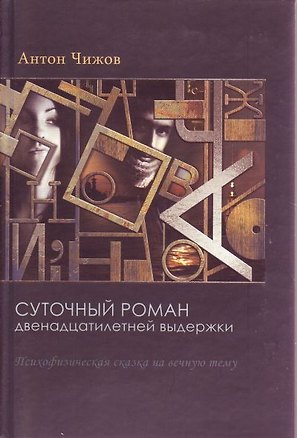Книга Суточный роман двенадцатилетней выдержки (Антон Чижов)