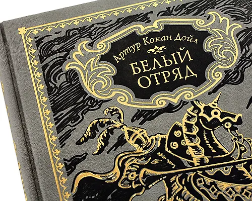 Книга Белый отряд (Артур Конан Дойл) — 3