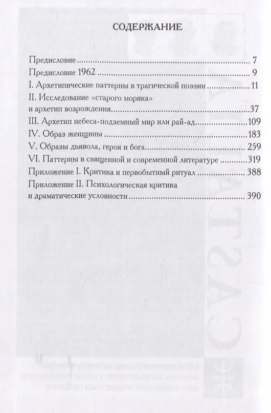 Книга Архетипические паттерны в поэзии () — 2