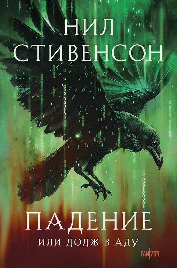 Книга Падение, или Додж в Аду (Нил Стивенсон) — 1
