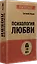 Психология любви — 3040984 — 2
