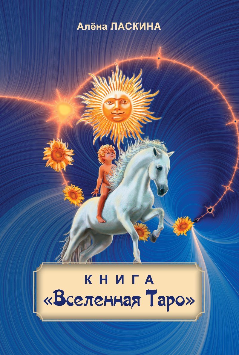 

Книга "Вселенная Таро"