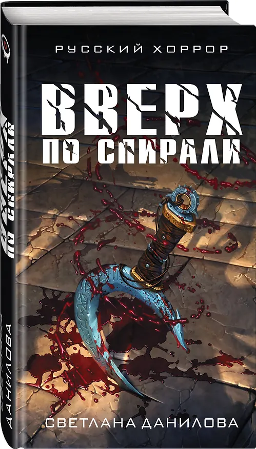 Книга Вверх по спирали (Светлана Данилова) — 4