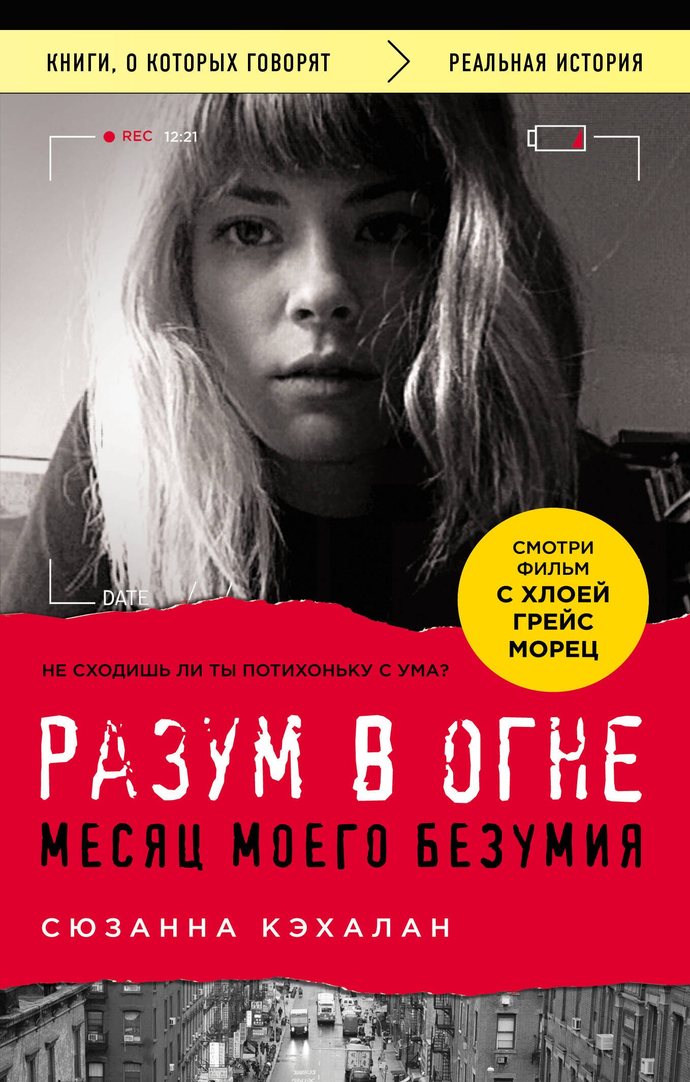 

Разум в огне. Месяц моего безумия