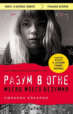 Книга Разум в огне. Месяц моего безумия (Сюзанна Кэхалан)