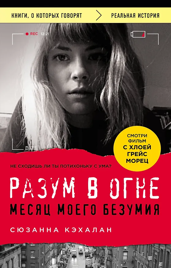 Книга Разум в огне. Месяц моего безумия (Сюзанна Кэхалан) — 1