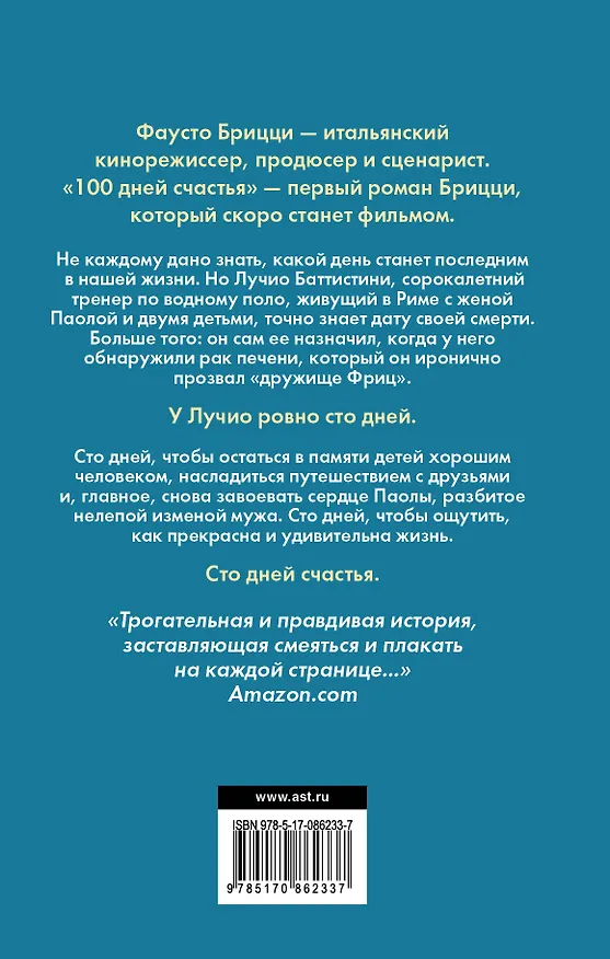 Книга 100 дней счастья: роман (Фаусто Брицци) — 2