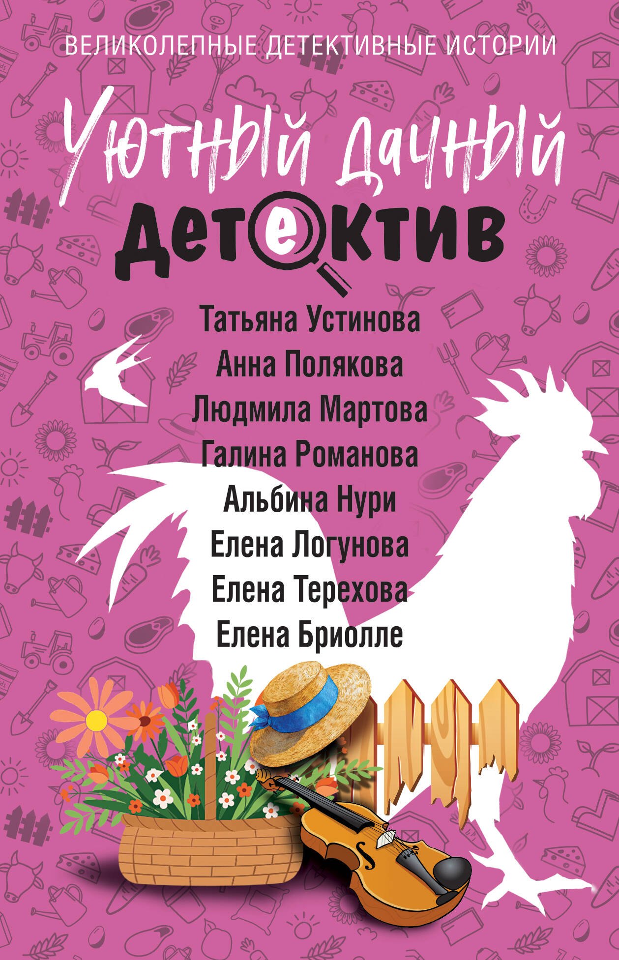 Галина Владимировна Романова, Альбина Нури, Татьяна Витальевна Устинова, Людмила Мартова, Елена Ивановна Логунова, Полякова Анна, Бриолле Елена, Терехова Елена Анатольевна Уютный дачный детектив