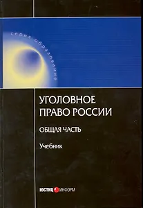 Уголовное право России. Общая часть. Учебник. (2 изд.) (Образование). Яцеленко Б. (УчКнига)
