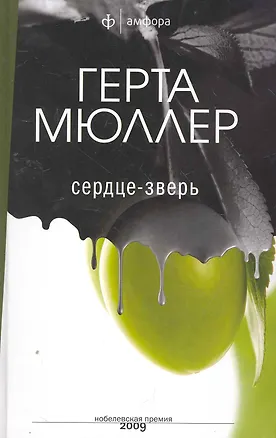 Книга Сердце - зверь : [роман] (Герда Мюллер)