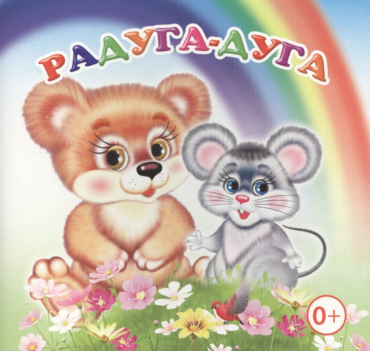 

Радуга-дуга Книжка-раскладушка (картон)