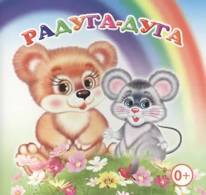 Радуга-дуга Книжка-раскладушка (картон)