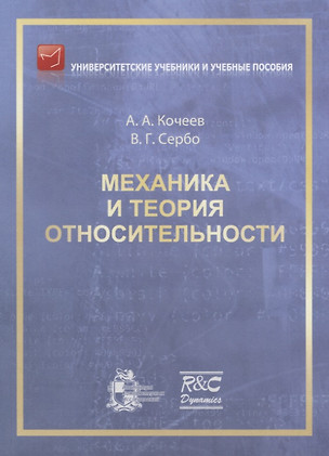 Механика и теория относительности: учебное пособие. 2-ое издание, исправленное — 2756615 — 1