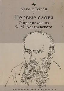 Первые слова. О предисловиях Ф.М. Достоевского