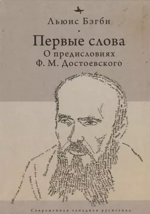 Первые слова. О предисловиях Ф.М. Достоевского — 2794632 — 1