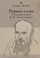 Первые слова. О предисловиях Ф.М. Достоевского — 2794632 — 1