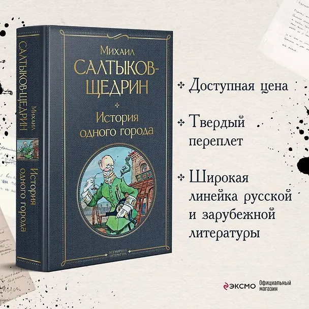 Книга История одного города (Михаил Салтыков-Щедрин) — 6