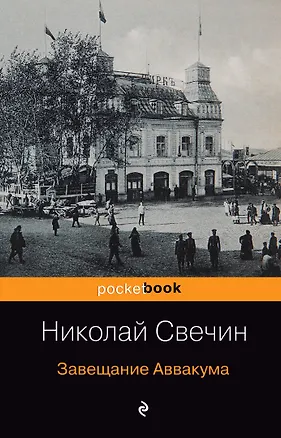 Книга Завещание Аввакума (Николай Свечин)