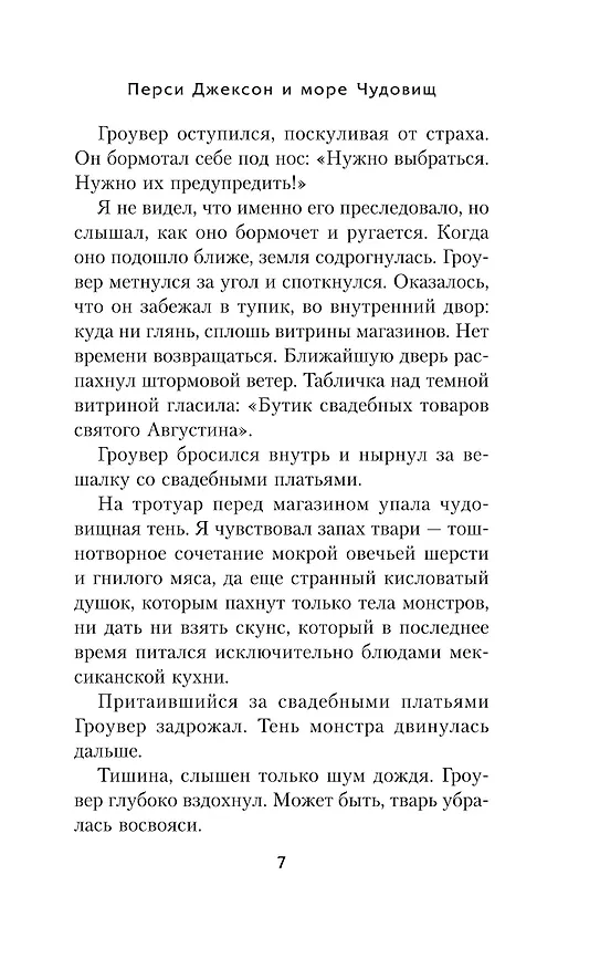 Книга Перси Джексон и море Чудовищ (Рик Риордан) — 10