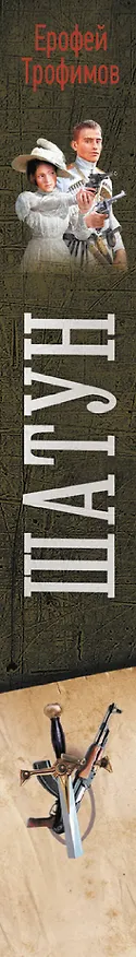 Книга Шатун-2 (Ерофей Трофимов) — 4
