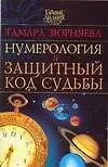 Книга Нумерология и защитный код судьбы (Тамара Зюрняева)
