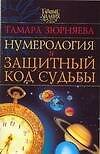 Книга Нумерология и защитный код судьбы (Тамара Зюрняева) — 1