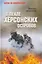 В пекле Херсонских островов — 3140327 — 1