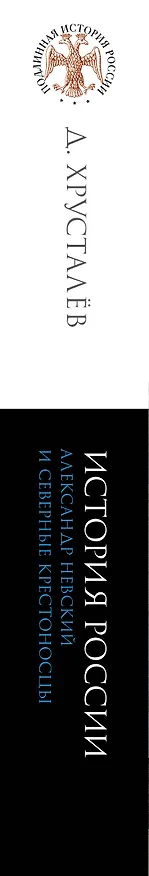 Книга Александр Невский и северные крестоносцы. Борьба за сферы влияния в Восточной Прибалтике XIII в. (Денис Хрусталёв) — 3