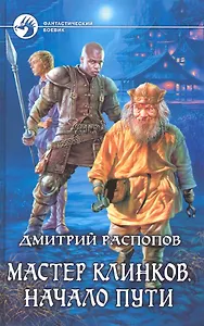 Мастер клинков. Начало пути: Фантастический роман.