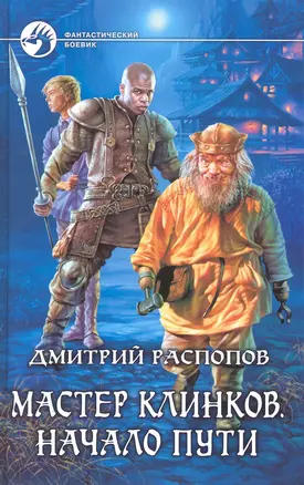 Мастер клинков. Начало пути: Фантастический роман. — 2221782 — 1