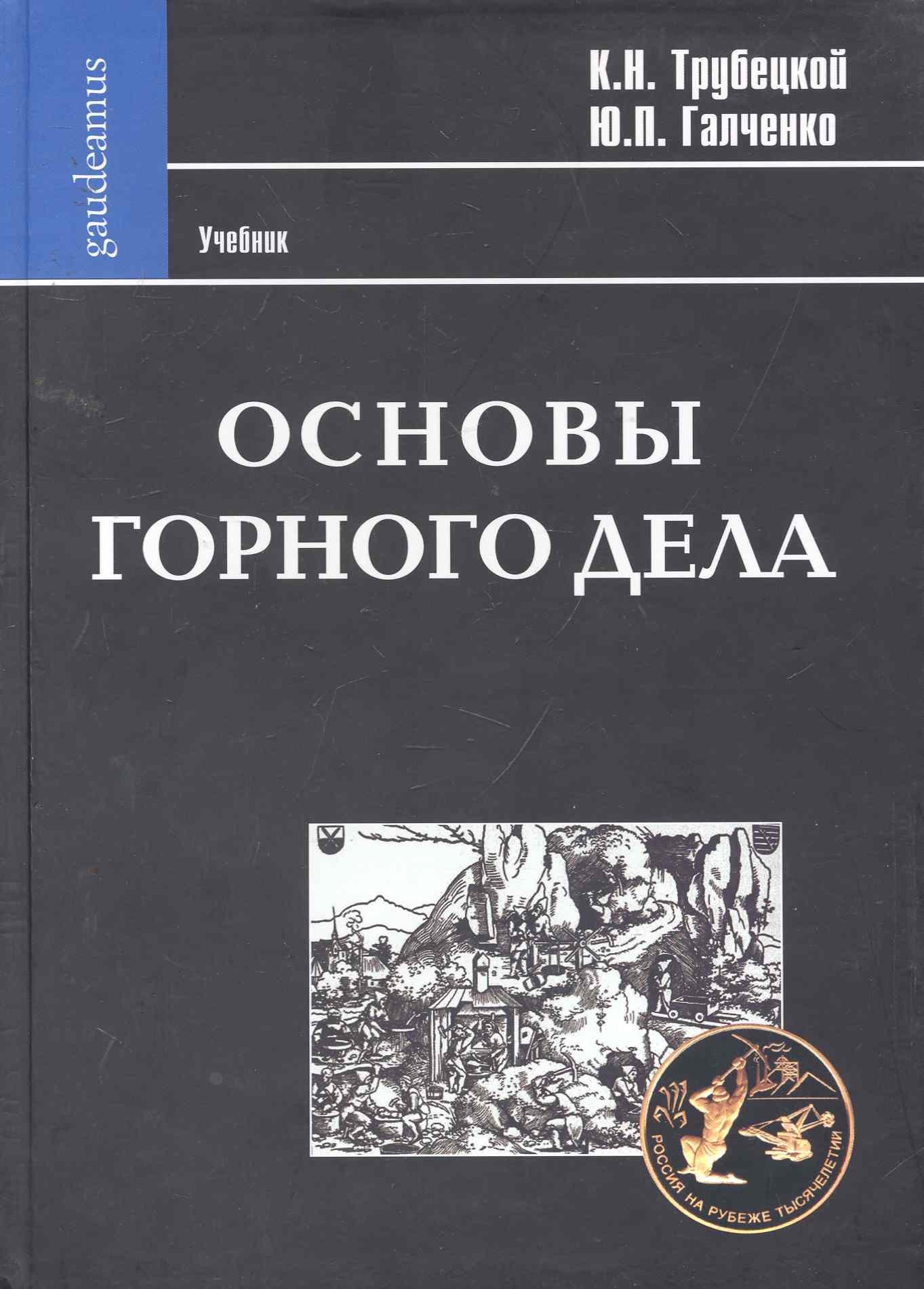 

Основы горного дела: Учебник