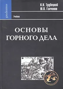 Основы горного дела: Учебник