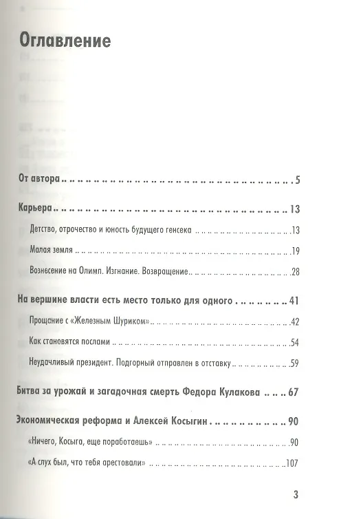 Книга Брежнев. Разочарование России. (Леонид Млечин) — 2