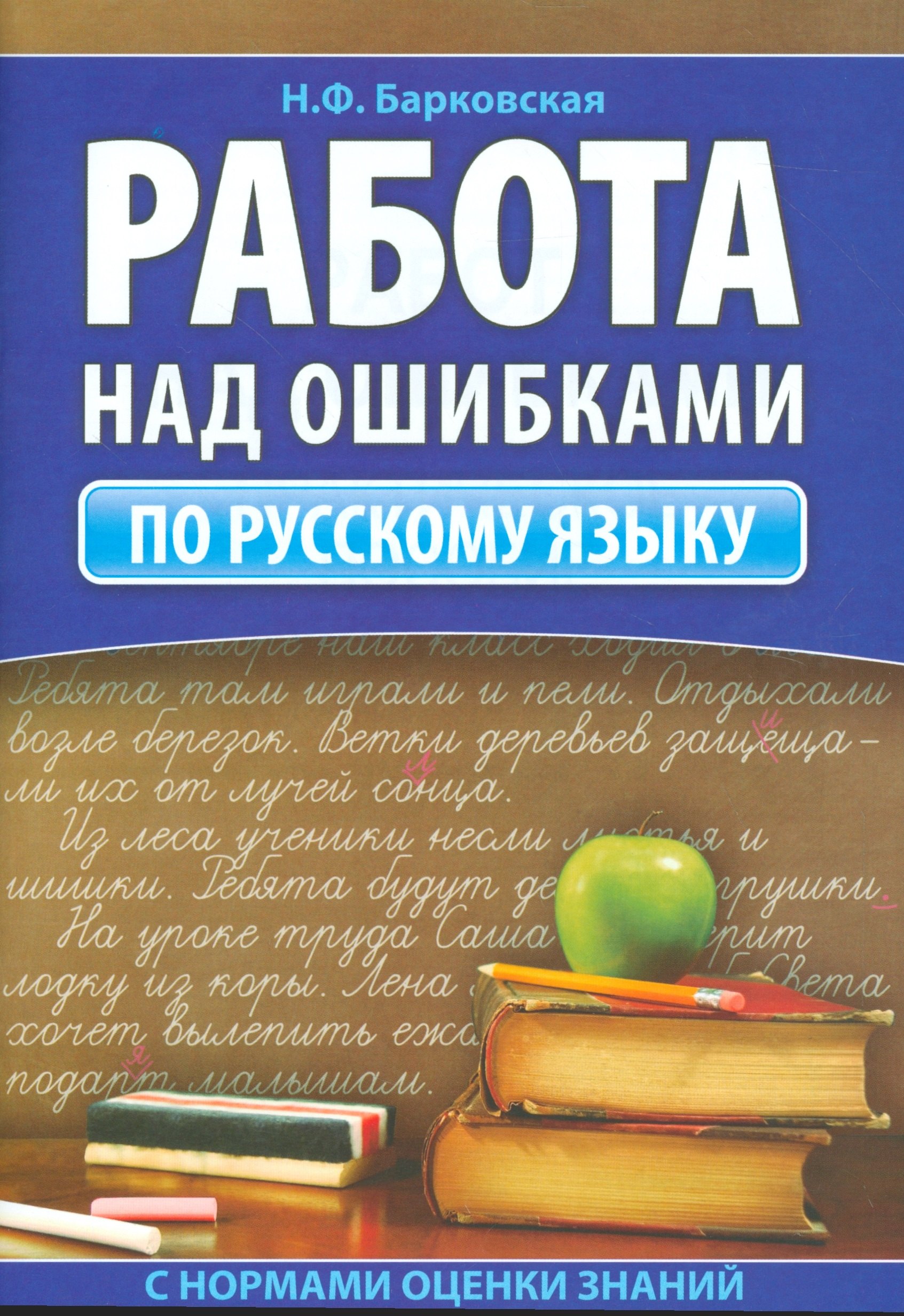 

Работа над ошибками по русскому языку