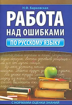 Работа над ошибками по русскому языку — 2534088 — 1