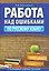 Работа над ошибками по русскому языку — 2534088 — 1